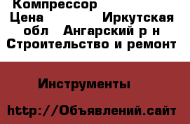 Компрессор Fubag 230/50 › Цена ­ 10 000 - Иркутская обл., Ангарский р-н Строительство и ремонт » Инструменты   
